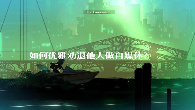 如何优雅劝退他人做自媒体？